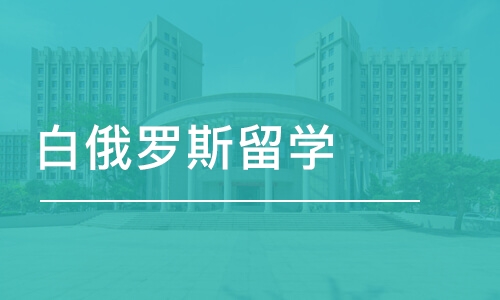 烟台白俄罗斯留学