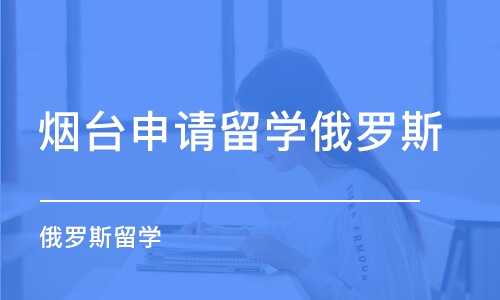 烟台申请留学俄罗斯