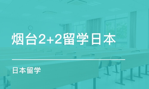 煙臺2+2留學(xué)日本