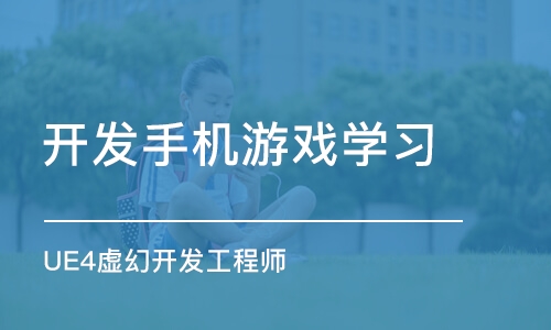 上海开发手机游戏学习