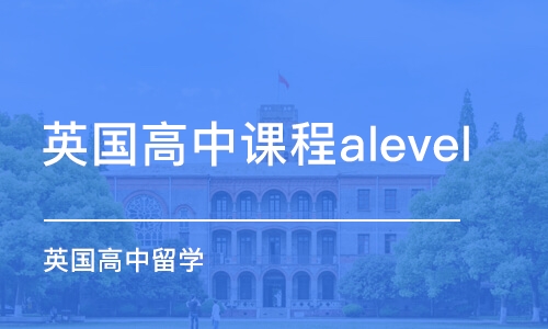 太原英國(guó)高中課程alevel