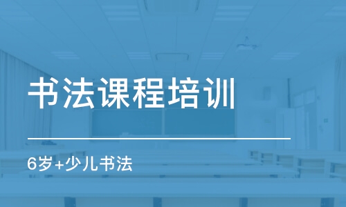 長沙書法課程培訓(xùn)