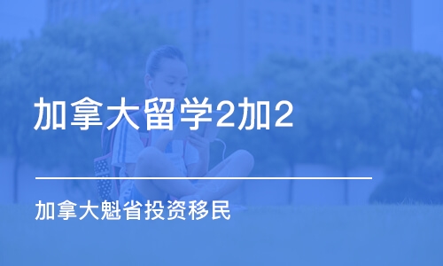 濟南加拿大留學2加2