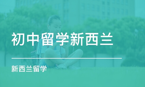 济南初中留学新西兰