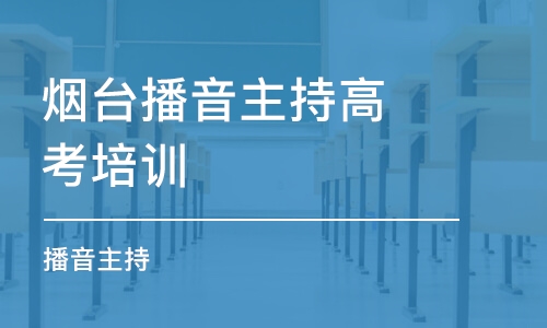 烟台播音主持高考培训学校