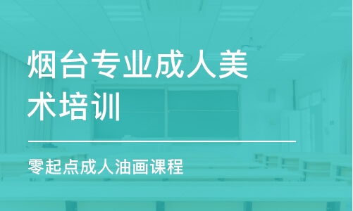 煙臺專業成人美術培訓