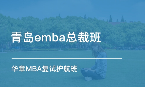 青岛emba总裁班