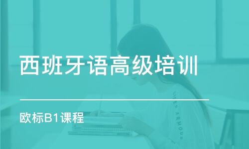 上海西班牙語(yǔ)高級(jí)培訓(xùn)班