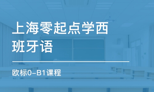 上海零起点学西班牙语