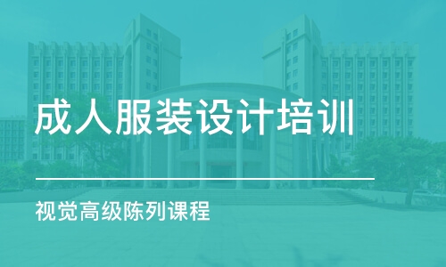 沈阳成人服装设计培训学校