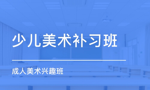 石家庄少儿美术补习班