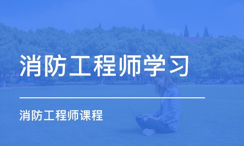 深圳消防工程师学习