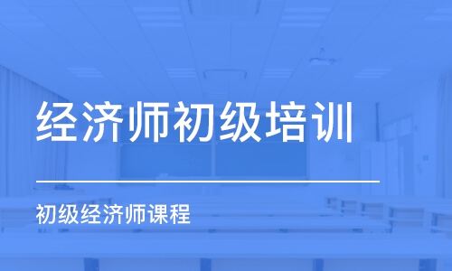 深圳经济师初级培训班