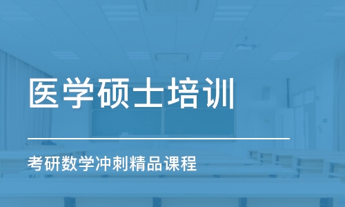 深圳醫(yī)學碩士培訓