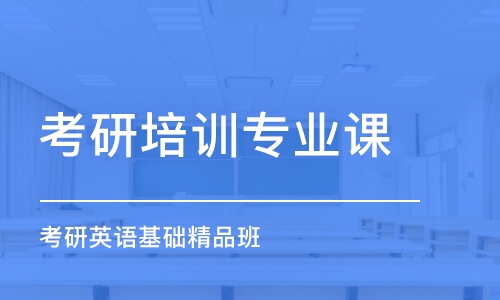 深圳考研培训班专业课