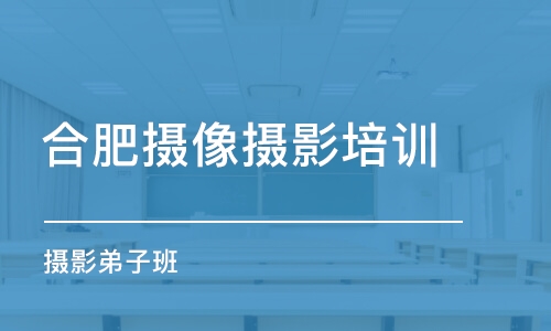 合肥攝像攝影培訓