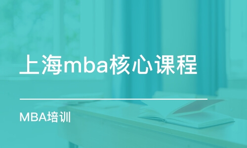 上海mba核心课程