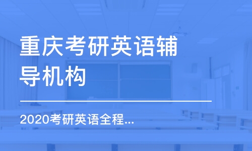 重庆考研英语辅导机构