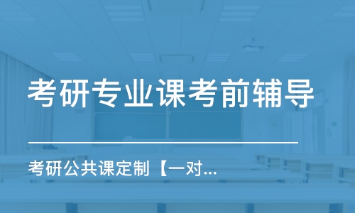 重慶考研專業(yè)課考前輔導(dǎo)