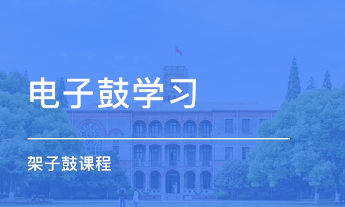 上海电子鼓学习