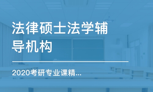 泉州法律硕士法学辅导机构