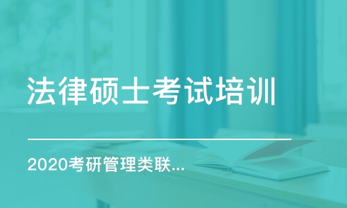 珠海法律硕士考试培训班