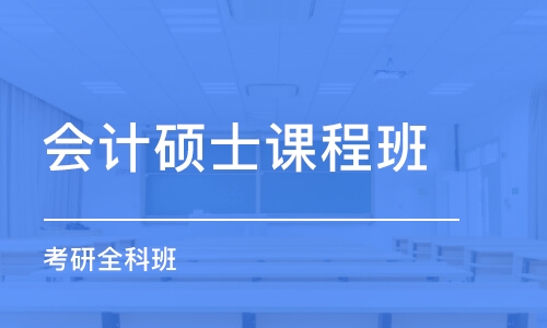 广州会计硕士课程班