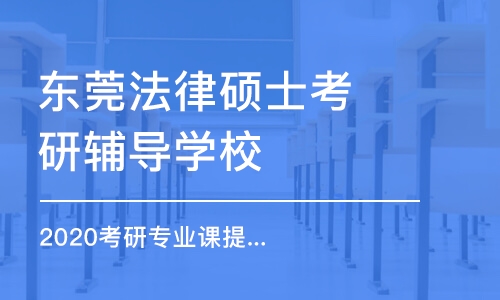 东莞法律硕士考研辅导学校