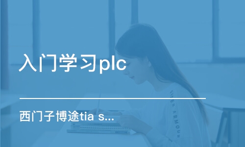 濟南入門學習plc