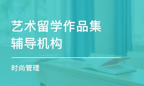 北京艺术留学作品集辅导机构