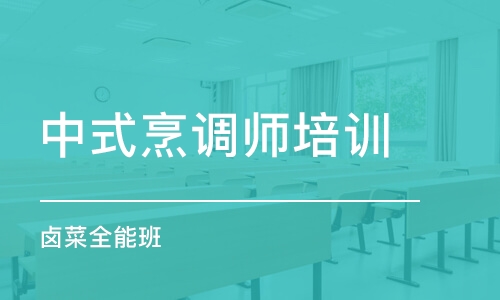 昆明中式烹调师培训学校