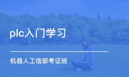 佛山plc入门学习