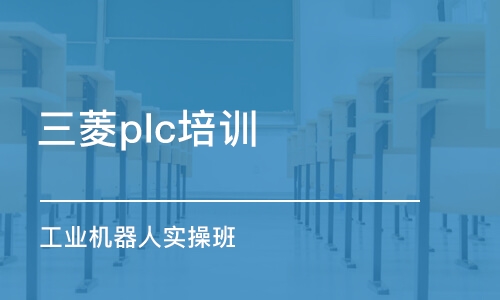 佛山三菱plc培训