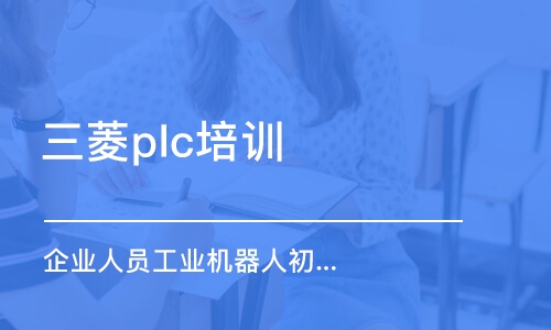 佛山三菱plc培訓(xùn)中心