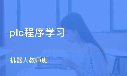 佛山plc程序学习