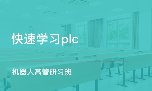 佛山快速学习plc