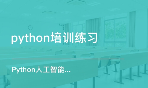 沈阳Python人工智能精品就业班