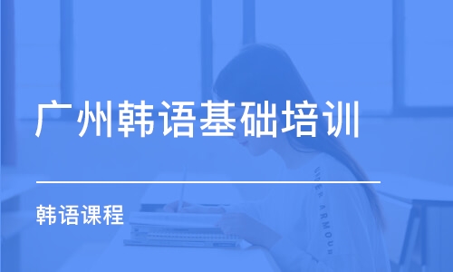 廣州韓語基礎培訓