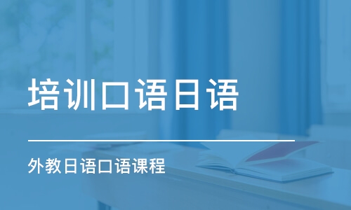 石家莊培訓(xùn)口語日語