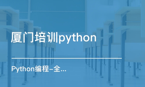 廈門培訓(xùn)學(xué)校python