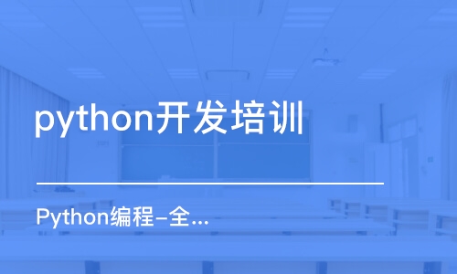 北京python开发培训机构