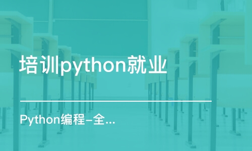 合肥培訓(xùn)python就業(yè)