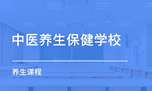 上海中醫(yī)養(yǎng)生保健學(xué)校