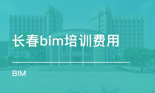 長(zhǎng)春bim培訓(xùn)費(fèi)用