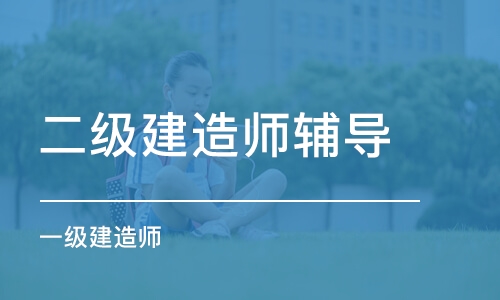 長春二級建造師輔導(dǎo)