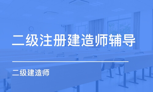 长春二级注册建造师辅导