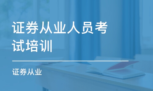 武漢證券從業(yè)人員考試培訓(xùn)