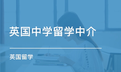 广州英国中学留学中介