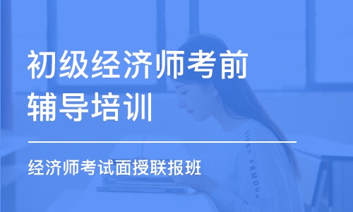 重庆初级经济师考前辅导培训班