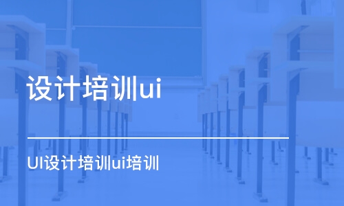 哈爾濱設(shè)計培訓(xùn)ui